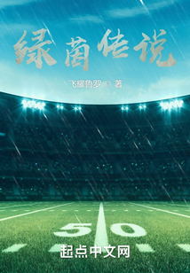 綠茵傳說
