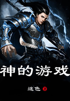 《神的游戏》在线阅读
