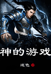 《神的游戏》 cover