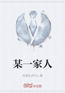 某一家人