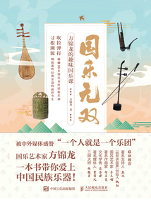 國樂無雙：方錦龍的趣味國樂課