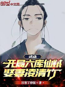 武動:開局六庫仙賊,娶妻凌清竹