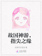 故国神游,指尖之缘在线阅读