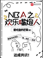 NBA之欢乐嘴炮人