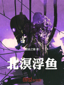 北溟浮魚