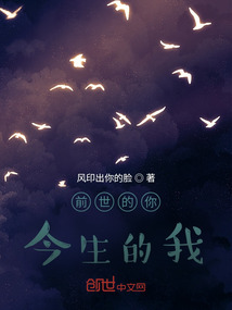前世的你今生的我