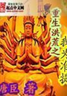 重生洪荒之我為準提