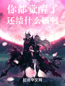 你都覺醒了，還結什么婚啊