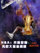 NBA：开局获得无敌大鲨鱼模板在线阅读