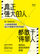 真正强大的人，都敢于“得罪人”：如何从良性冲突中获益