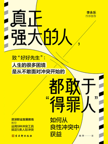 真正強大的人，都敢于“得罪人”：如何從良性沖突中獲益