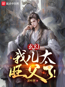 玄幻:我兒太旺父了!