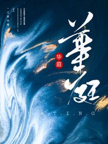 華庭