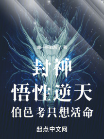 封神：悟性逆天，伯邑考只想活命