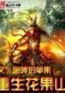重生花果山在线阅读