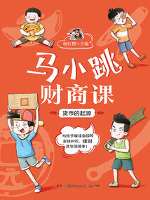 馬小跳財商課:貨幣的起源