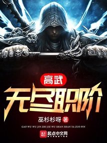 高武：無盡職階