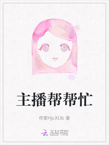 主播幫幫忙