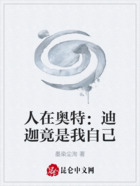 人在奧特：迪迦竟是我自己在線閱讀