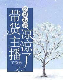 帶貨主播怒懟我后涼涼了