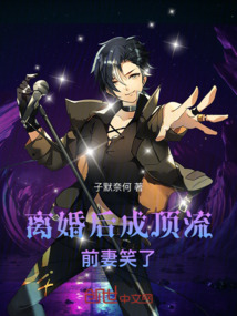 离婚后成顶流，前妻笑了！