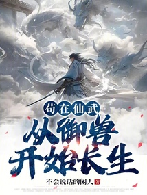 茍在仙武,從御獸開始長生