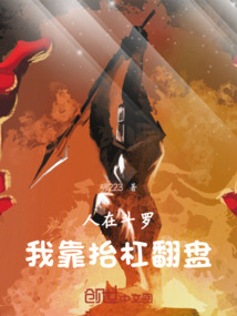 人在斗羅，我靠抬杠翻盤
