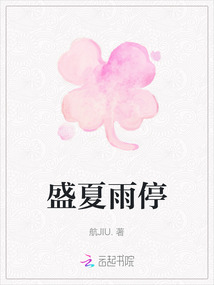 盛夏雨停