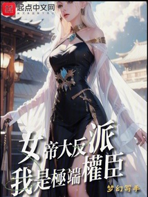 女帝大反派,我是極端權臣