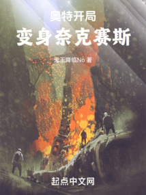 奧特，開局變身奈克賽斯