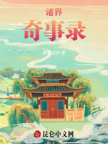 諸界奇事錄