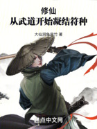 修仙，从武道开始凝结符种在线阅读