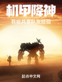 機甲降神，我能共享隊友經驗