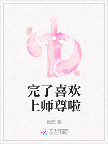 完了喜欢上师尊啦