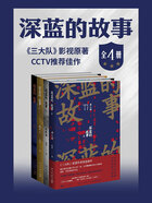 深蓝的故事全4册（《三大队》秦昊剧版、张译电影版原著）在线阅读