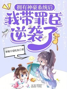 擁有神豪系統后,我帶罪臣逆襲了