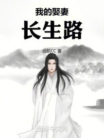 我的娶妻長生路