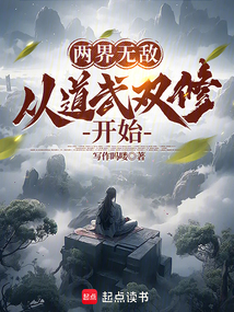 兩界無敵,從道武雙修開始