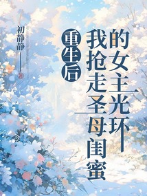 重生后，我搶走圣母閨蜜的女主光環(huán)