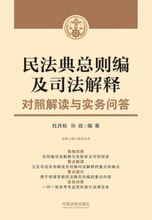 民法典總則編及司法解釋對照解讀與實務問答