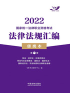 2022国家统一法律职业资格考试法律法规汇编便携本（第一卷）