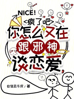 疯了吧，你怎么又在跟邪神谈恋爱在线阅读