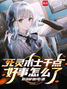 死靈術士干點好事怎么了