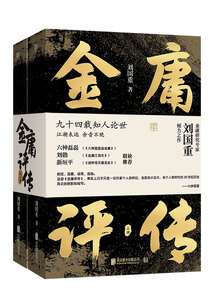 金庸評傳（全2冊）