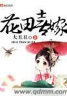 花田喜嫁