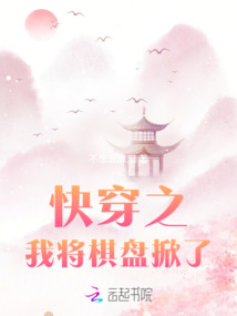 快穿：我將棋盤掀了