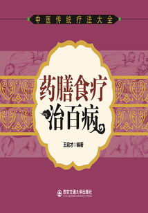 藥膳食療治百病