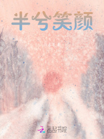 半兮笑顏