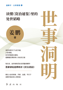 世事洞明：讀懂《資治通鑒》里的處世韜略（藍獅子·大師思想4）