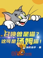 召唤兽是猫？这可是汤姆猫！在线阅读